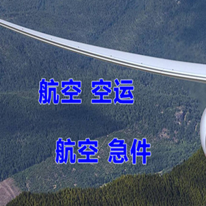 乌鲁木齐地窝堡航空快运快递-选东方航空和上海航空